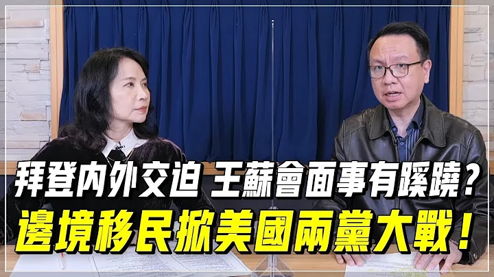 '24.01.30【觀點│財經起床號】李大中教授談「拜登內外交迫 王蘇會面事有蹊蹺？邊境移民掀美國兩黨大戰！」 - 天天要聞