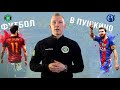 Футбол в Пушкино 1