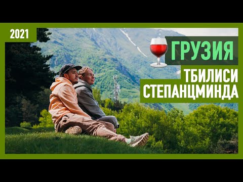 Лучшие места в Грузии: Тбилиси, гора Казбек, Степанцминда