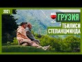 Лучшие места в Грузии: Тбилиси, гора Казбек, Степанцминда