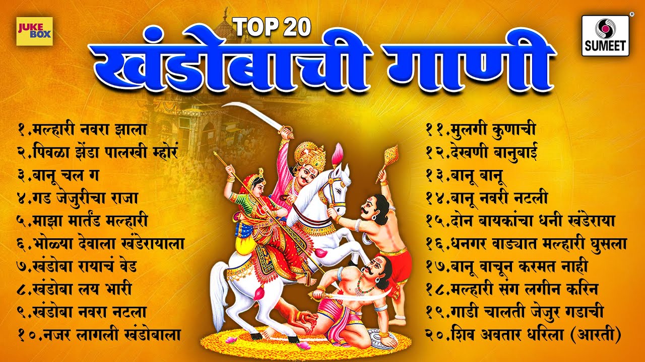 TOP 20 खंडोबाची गाणी | Khandobachi Gaani | Khandoba Songs | Sumeet Music