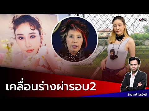 เตรียมเคลื่อนศพ "แตงโม" ผ่ารอบ2 ที่รพ.ธรรมศาสตร์ "ทนายเดชา" ลั่นเห็นสำนวนมีหลักฐานมัดคนร้าย