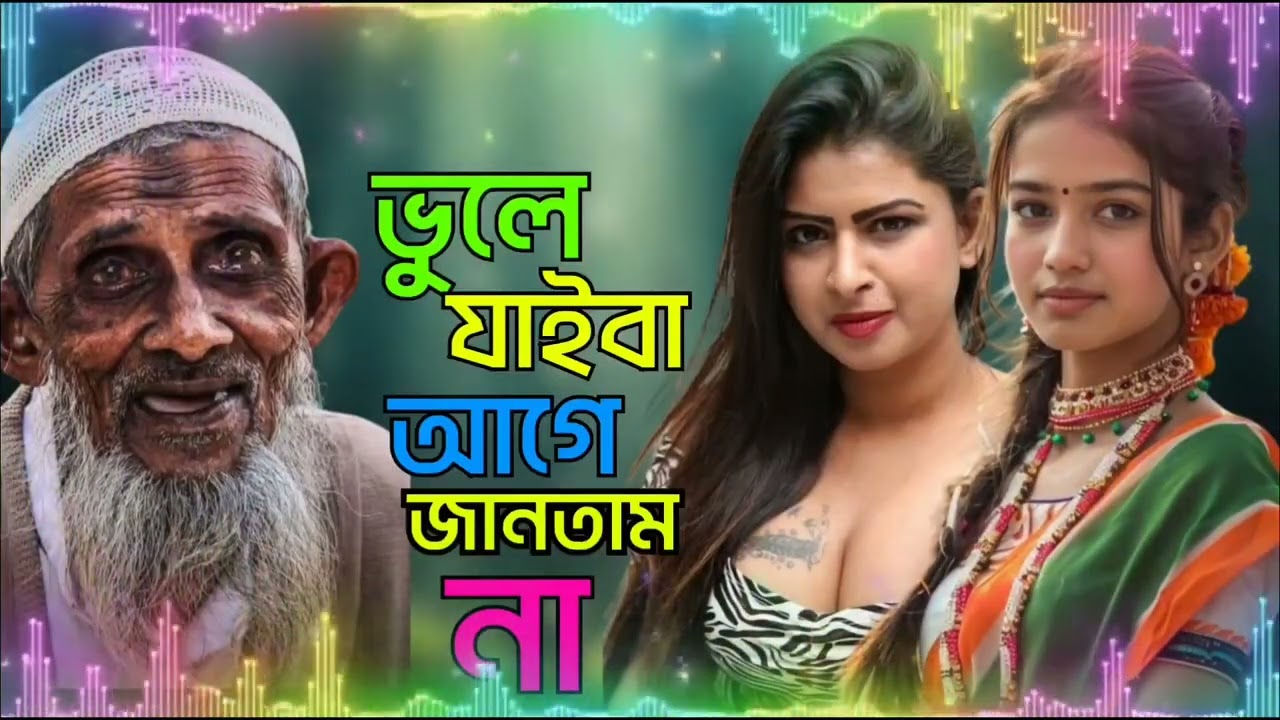 ভুলে যাইবা আগে জানতাম না 😭 bhule jaiba aage jantana || viral gaan Junab short Fun 
