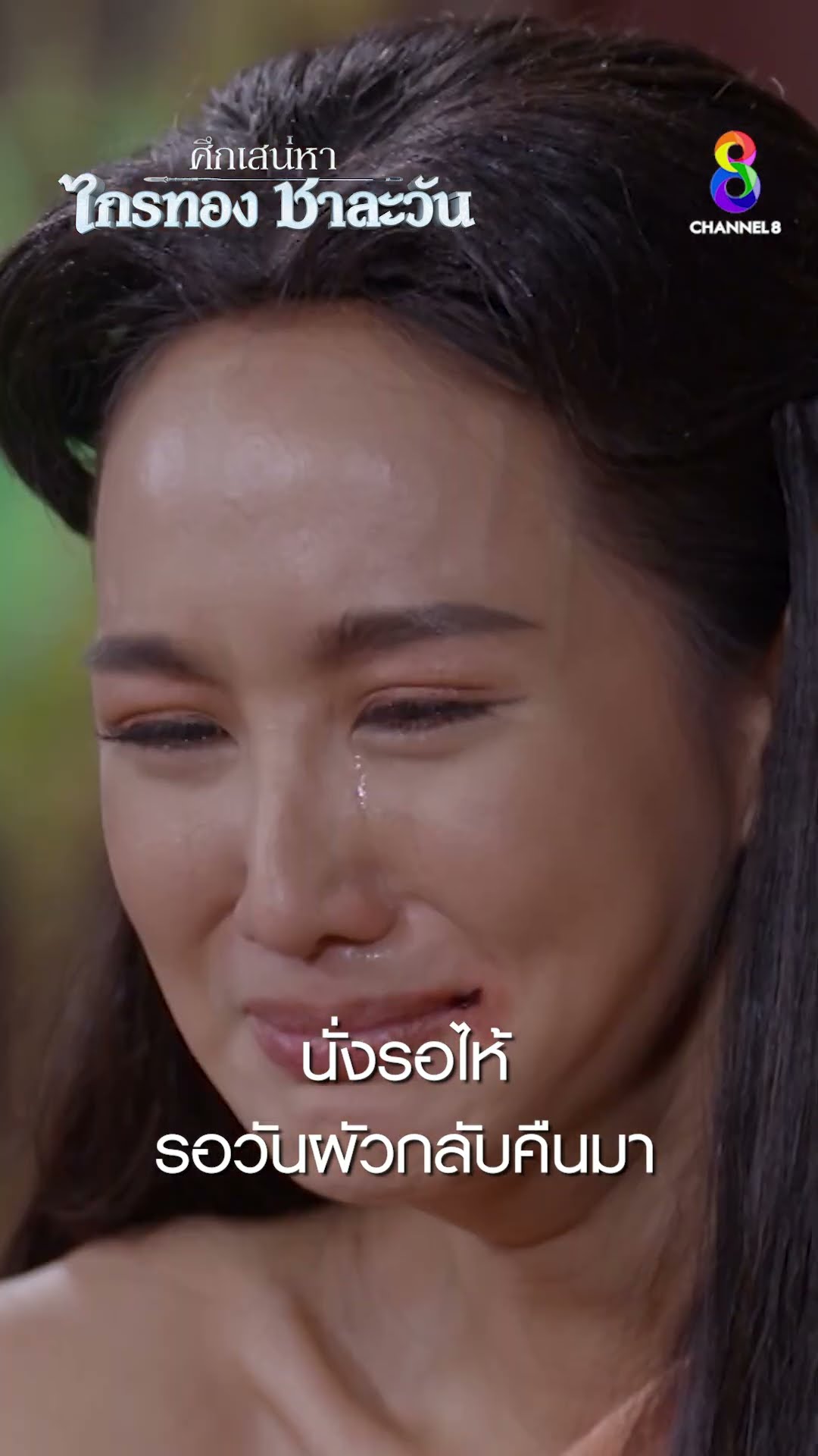 นั่งร้องไห้ รอวันผัวกลับคืนมา #shorts ศึกเสน่หา ไกรทอง ชาละวัน | ละครช่อง8