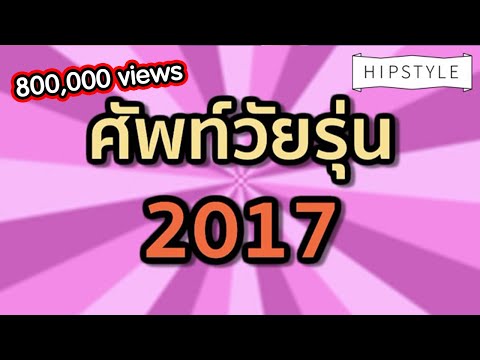 ศัพท์วัยรุ่น 2017 : HIPSTYLE [by Mahidol]