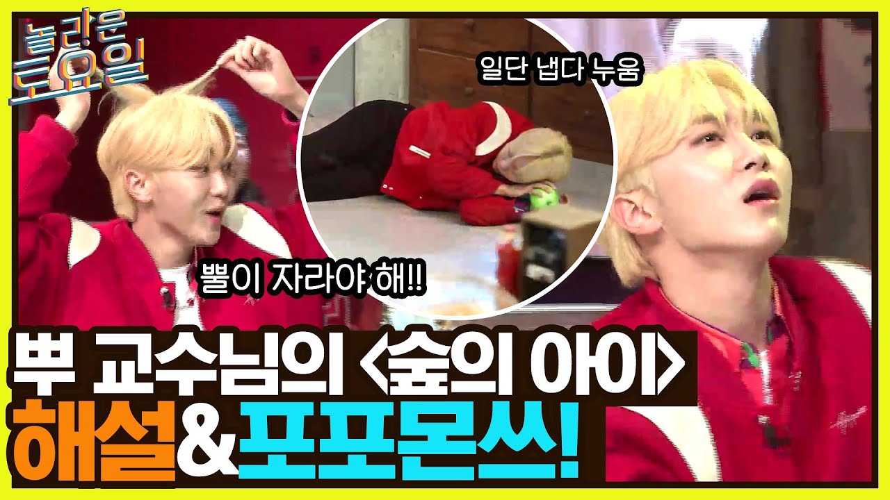 어느 날 머리에서 뿔이..? 뿌 교수님의 {숲의 아이} 해설 및 포포몬쓰가 있겠습니다 ^^#놀라운토요일 | amazingsaturday EP.212 | tvN 220514 방송