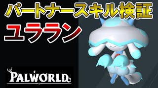 [Can be stacked] Verification of the effect of Yuralan's partner skill, which should be prepared ...