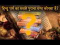 हिन्दू धर्म का सबसे पुराना ग्रन्थ कोनसा है?  | Gyan Puran