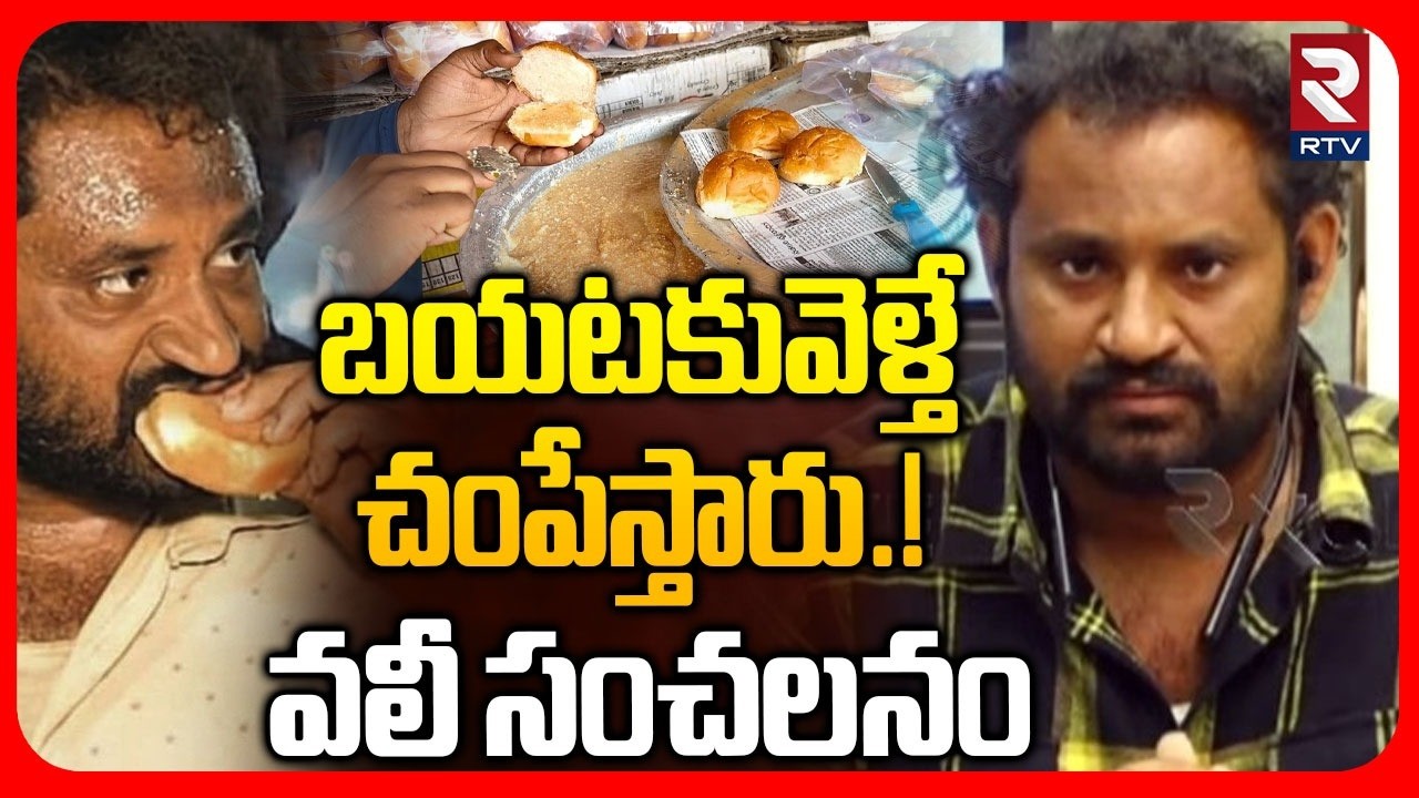 Vali Emotional Words : బయటకువెళ్తే చం*పేస్తారు.! వలీ సంచలనం | Kova Bun Vali Controversy | RTV