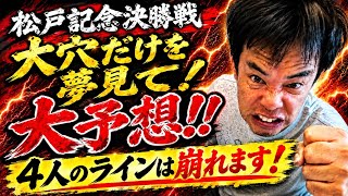 松戸競輪GⅢ決勝戦　大穴車券に恋してる♥