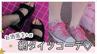 網タイツコーデ Youtube
