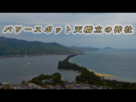 パワースポット天橋立の神社