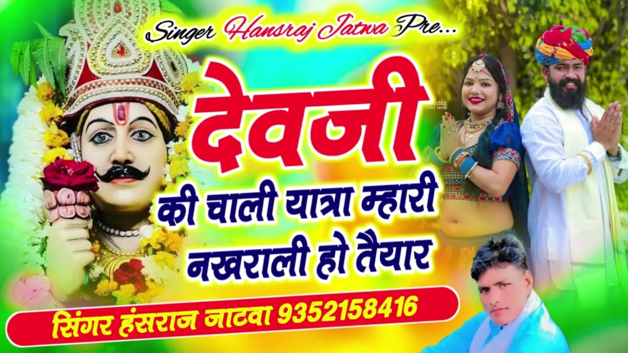 देवजी की यात्रा चाली म्हारी नखराली ||सिंगर हंसराज जाटवा ||new सोंग