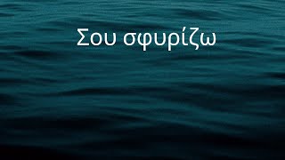 Greek to English lyrics: Σου σφυρίζω - I whistle at you - Gadjo Dilo