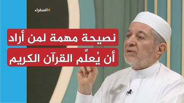 نصيحة مهمة لمن أراد أن يُعلِّم القرآن الكريم | الشيخ أيمن سويد