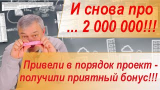 Результаты оптимизации разделов проекта дома! Подготовка к строительству.
