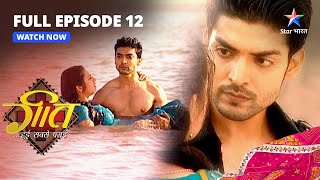 FULL EPISODE-12 || Geet Hui Sabse Parayi || Ek Ajnabee ne bachaayi Geet ki jaan #starbharat