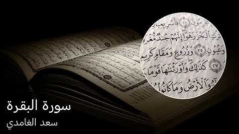 سورة البقرة سعد الغامدي تلاوة خاشعة بدون اعلانات