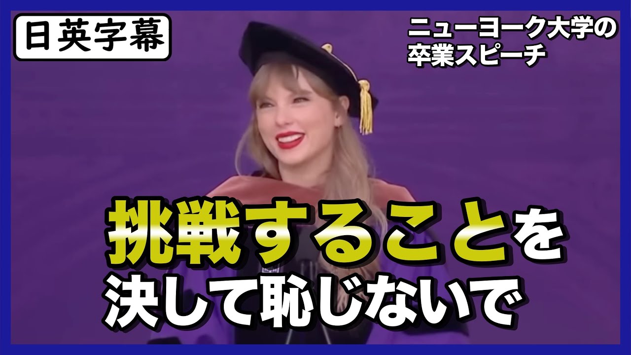 テイラースウィフトのNYU大学卒業スピーチ