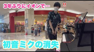 3年ぶりにイオンで「初音ミクの消失」弾いたら右腕も消失しかけた in イオン旭川西店