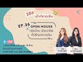 2 ซิสเม้าท์การเงิน Ep.36 Open House เปิดบ้าน เปิดอาชีพที่ปรึกษาการเงิน