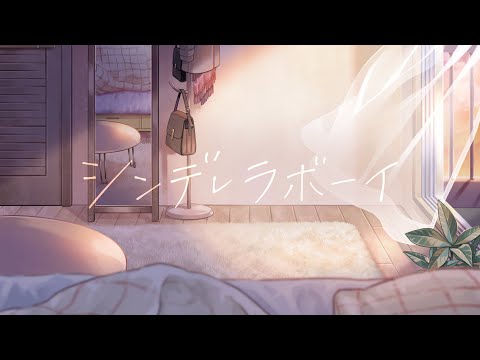 シンデレラボーイ / 魔央（#浦和希）【歌ってみた】