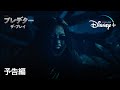 「プレデター:ザ・プレイ」予告編