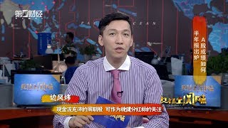 2018 09 01 《财经风味》半年报出炉 A股成绩如何?