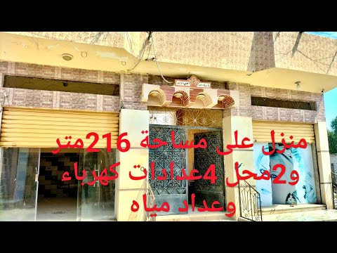 منزل 216 متر ومحلين كامل العدادات قريب جدا من جميع الخدمات والمواصلات والمدارس والسعر لقطه 