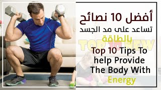 Top 10 tips to help provide the body with energy أفضل 10 نصائح تساعد على مد الجسم بالطاقة