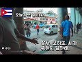 [SUB][세계여행]🇨🇺EP.46 인도 보다 강렬한 트래블러 촬영지 쿠바의 첫 인상 (First impression of Cuba, more intense than India.)