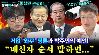 거없 ‘와꾸’ 평론과 박주민의 예언! “배신자 순서 말하면...”