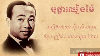 Video thumbnail of "បុប្ផាឈៀងម៉ៃ​ ច្រៀងដោយ ស៊ីន ស៊ីសាមុត (Sin Sisamuth)"