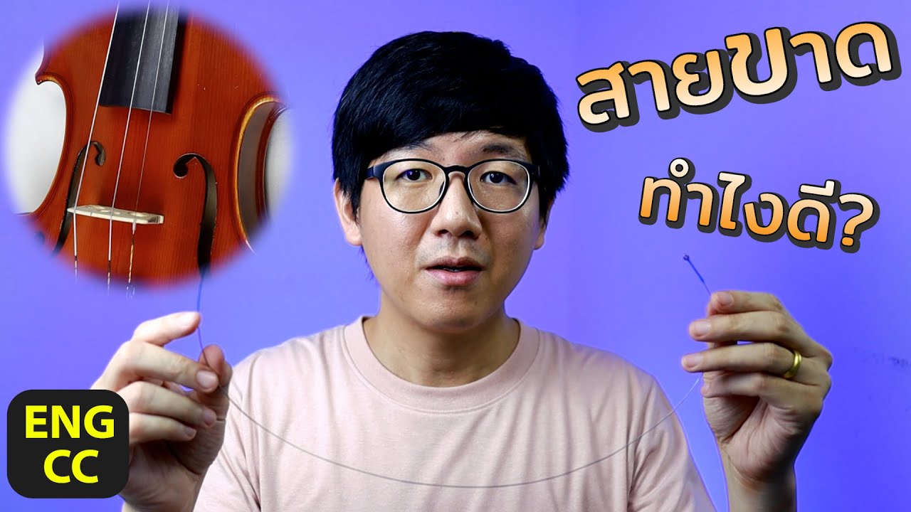 เปลี่ยนสายไวโอลิน ทำไง? | How to change violin strings - YouTube