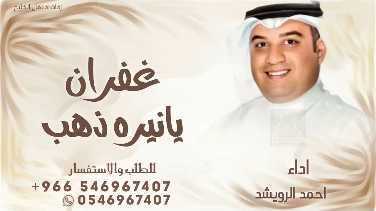 غفران يانيره ذهب ـ احمد الرويشد زفة غفران البرغش بدون حقوق مجانيه 