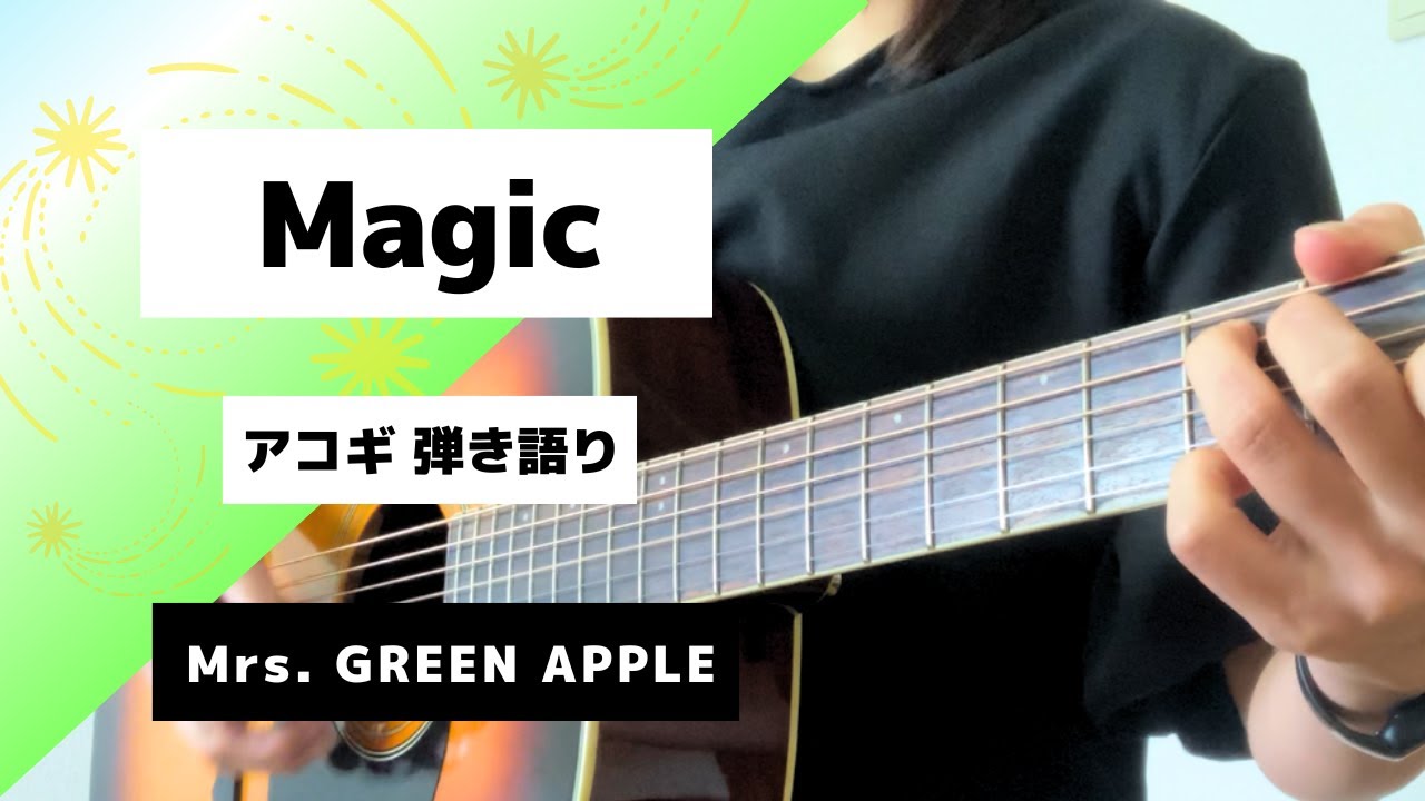 コード付き】Magic／Mrs. GREEN APPLE short ver. ギター 弾き語り