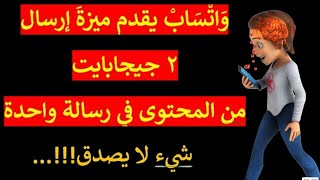 وَاتْسَابْ يقدم ميزةَ إرسال 2 جيجابايت من المحتوى في رسالة واحدة. شيء لا يصدق