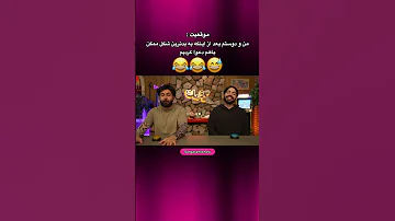 کورش و ایمان عالین میاپلیز کورش ایمان کومان Funny خنده فان Kouman Shorts 
