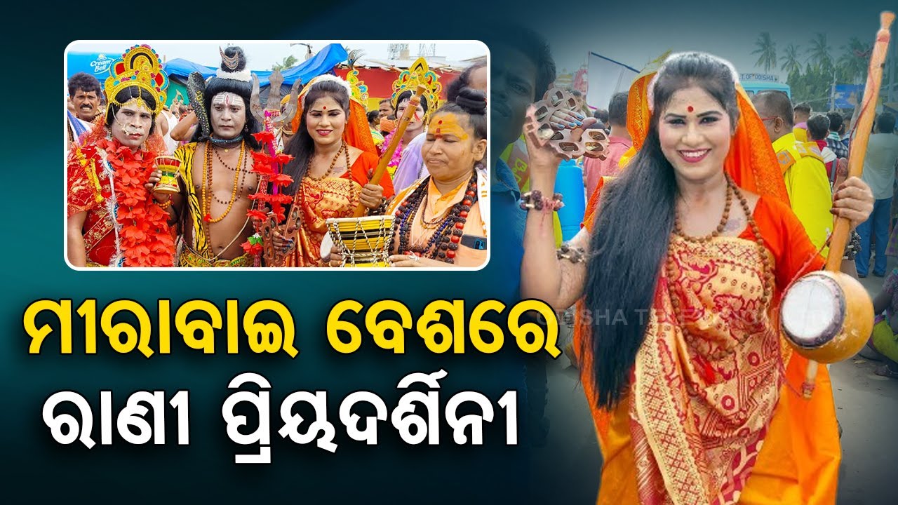 Meera Rani Bahuda Yatra 2023 | Dressed up as ‘Meera’ Rani Priyadarshini dances at ...