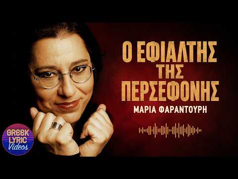 Μαρία Φαραντούρη - Ο Εφιάλτης της Περσεφόνης (Στίχοι - Lyrics) | Greek Lyric Videos