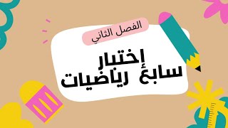 الاختبار التجريبي لمادة الرياضيات للصف السابع الفصل الدراسي الثاني - تابعوه طلاب سابع 