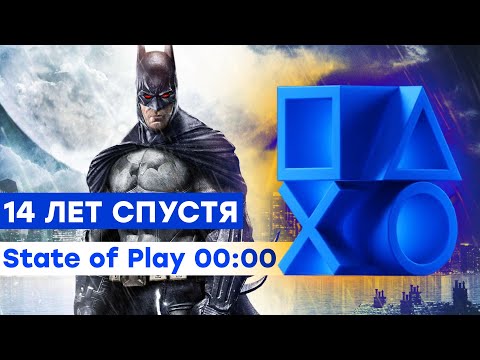 Видео: [СТРИМ] От Batman до Suicide Squad // State of Play [February 23, 2023]