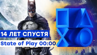 Прохождение СТРИМ От Batman до Suicide Squad State of Play February 23 2023 ностальжи 90-х