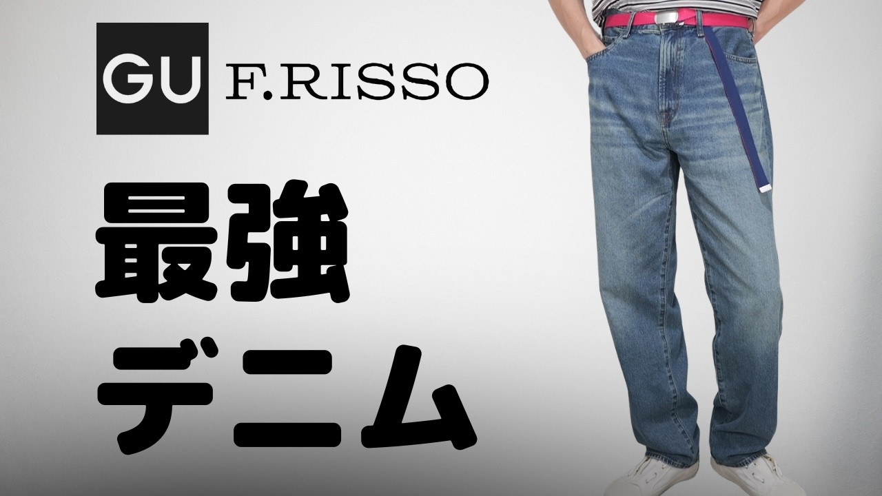 GU F.RISSO! The best denim for 2990 yen! Perfectly matched belt