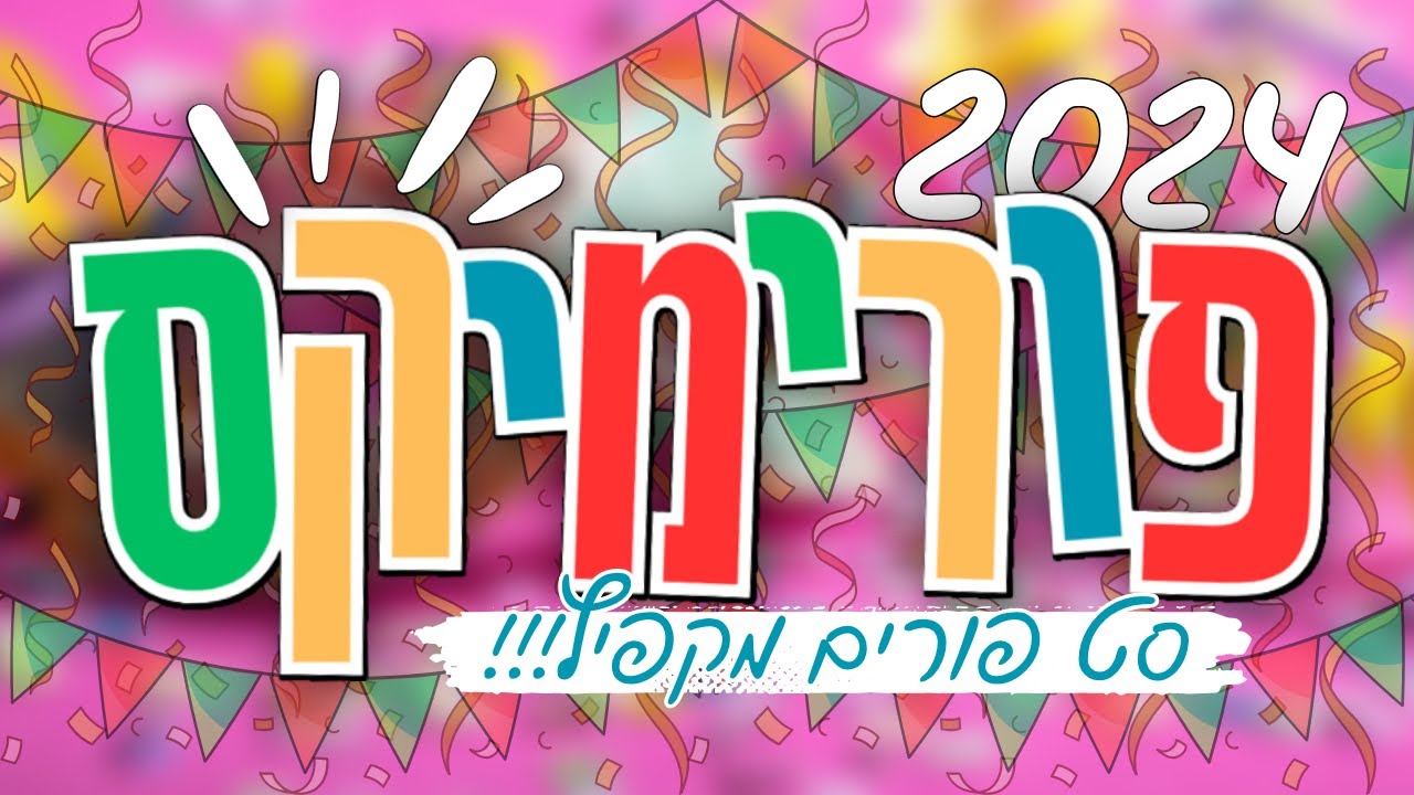פורימיקס | סט פורים מקפיץ! | !Porimix | A bouncy Purim set