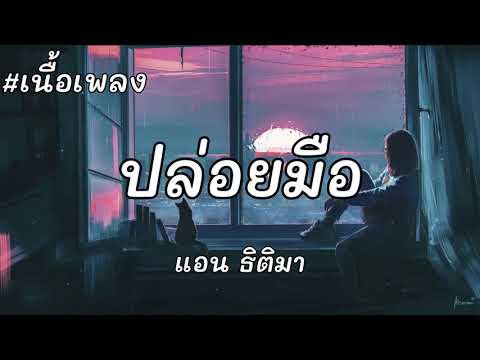 ปล่อยมือ แอน ธิติมา ประทุมทิพย์ [เนื้อเพลง]