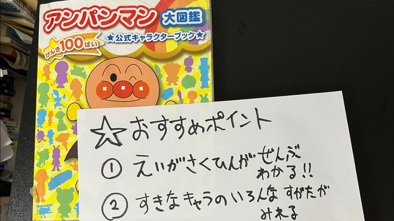 アンパンマン大図鑑の紹介📕 #アンパンマン #anpanman #バイキンマン #baikinman #図鑑 #大図鑑 #ブックレビュー