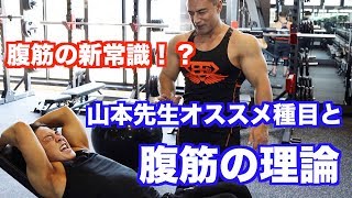 腹筋運動でお腹の脂肪は減る⁉︎山本義徳先生オススメ種目と腹筋の理論について教わりました。