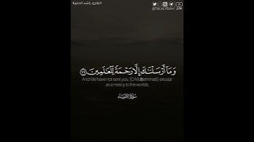 ﴿وَمَا أَرْسَلْنَاكَ إِلَّا رَحْمَةً لِلْعَالَمِينَ﴾ | القارئ: راشد الحليبة