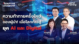 Challenge ของผู้นำในยุคเทคโนโลยีดิจิทัล AI คืออะไร? - Adaptive Leadership Forum EP.1 screenshot 5